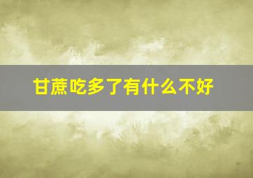 甘蔗吃多了有什么不好