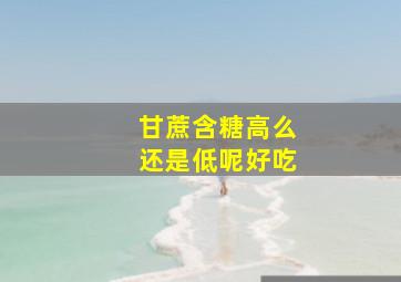 甘蔗含糖高么还是低呢好吃