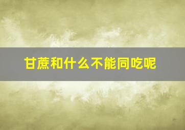 甘蔗和什么不能同吃呢