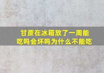 甘蔗在冰箱放了一周能吃吗会坏吗为什么不能吃