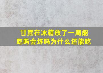 甘蔗在冰箱放了一周能吃吗会坏吗为什么还能吃