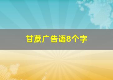 甘蔗广告语8个字