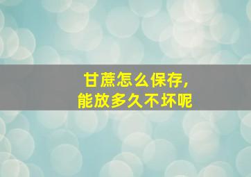 甘蔗怎么保存,能放多久不坏呢