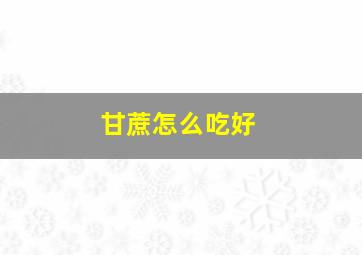 甘蔗怎么吃好