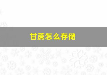 甘蔗怎么存储