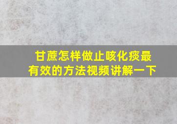 甘蔗怎样做止咳化痰最有效的方法视频讲解一下