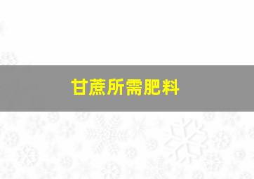 甘蔗所需肥料