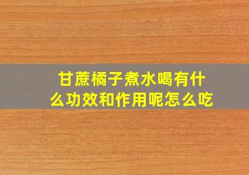 甘蔗橘子煮水喝有什么功效和作用呢怎么吃