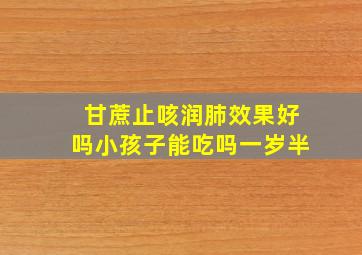 甘蔗止咳润肺效果好吗小孩子能吃吗一岁半