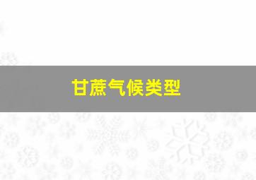 甘蔗气候类型