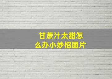 甘蔗汁太甜怎么办小妙招图片