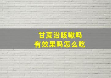 甘蔗治咳嗽吗有效果吗怎么吃