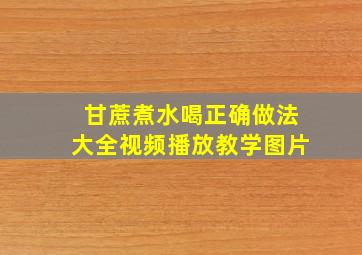 甘蔗煮水喝正确做法大全视频播放教学图片