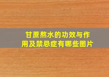 甘蔗熬水的功效与作用及禁忌症有哪些图片