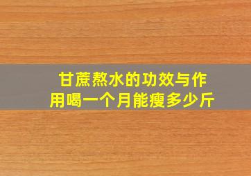 甘蔗熬水的功效与作用喝一个月能瘦多少斤