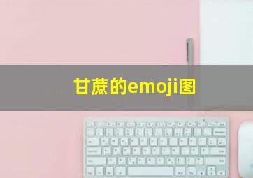 甘蔗的emoji图