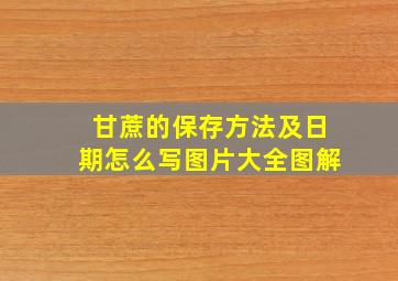 甘蔗的保存方法及日期怎么写图片大全图解