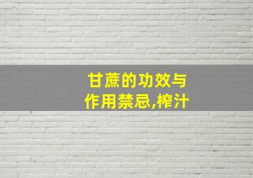 甘蔗的功效与作用禁忌,榨汁