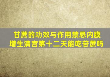 甘蔗的功效与作用禁忌内膜增生清宫第十二天能吃苷蔗吗