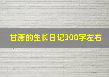 甘蔗的生长日记300字左右