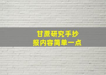 甘蔗研究手抄报内容简单一点