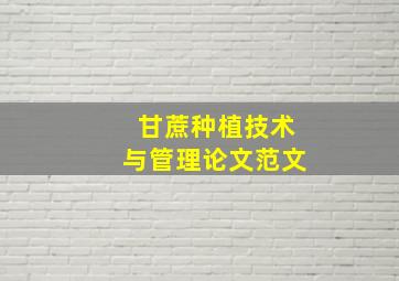 甘蔗种植技术与管理论文范文