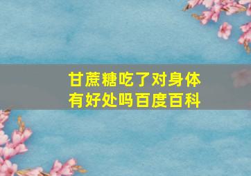 甘蔗糖吃了对身体有好处吗百度百科