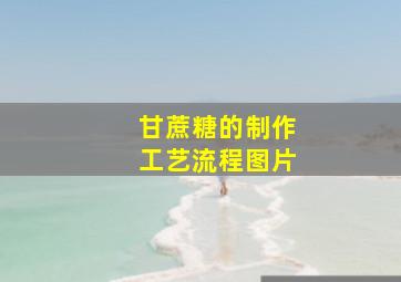 甘蔗糖的制作工艺流程图片