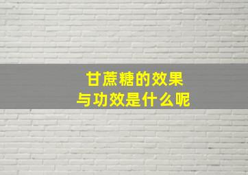 甘蔗糖的效果与功效是什么呢