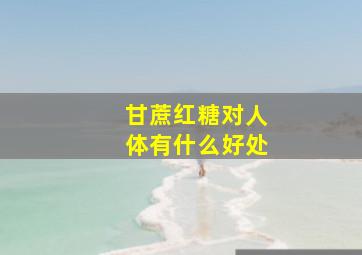 甘蔗红糖对人体有什么好处