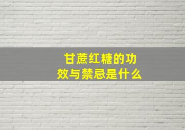 甘蔗红糖的功效与禁忌是什么