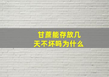 甘蔗能存放几天不坏吗为什么