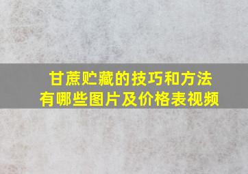 甘蔗贮藏的技巧和方法有哪些图片及价格表视频