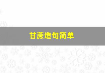 甘蔗造句简单