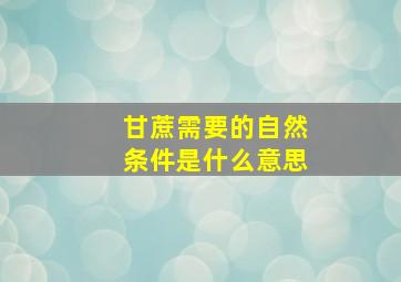 甘蔗需要的自然条件是什么意思