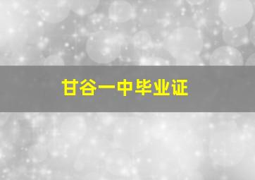 甘谷一中毕业证