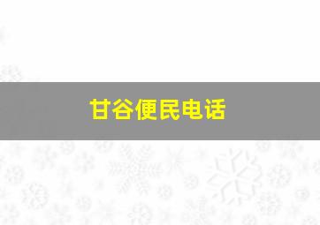 甘谷便民电话