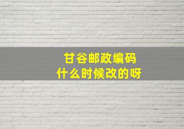 甘谷邮政编码什么时候改的呀