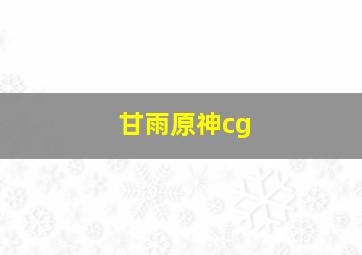 甘雨原神cg