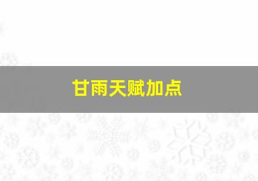 甘雨天赋加点