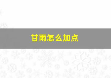 甘雨怎么加点