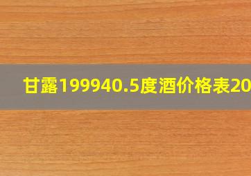 甘露199940.5度酒价格表2023