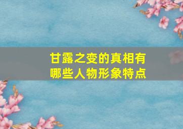 甘露之变的真相有哪些人物形象特点