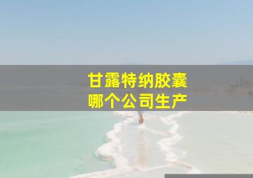 甘露特纳胶囊哪个公司生产