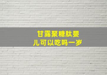 甘露聚糖肽婴儿可以吃吗一岁