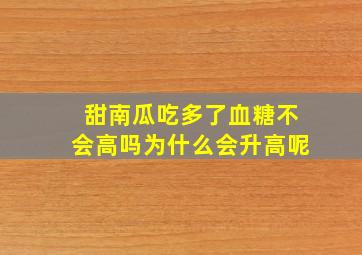 甜南瓜吃多了血糖不会高吗为什么会升高呢