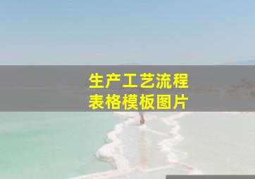 生产工艺流程表格模板图片