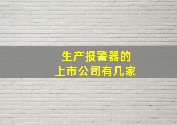 生产报警器的上市公司有几家