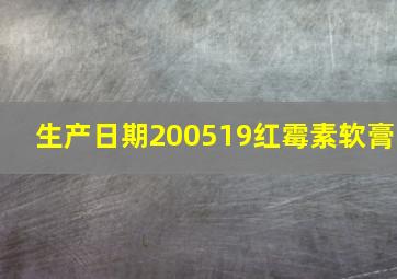 生产日期200519红霉素软膏