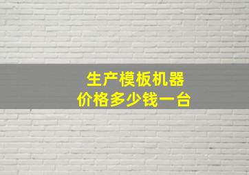 生产模板机器价格多少钱一台